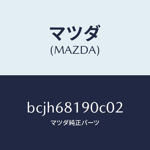 マツダ（MAZDA）トリム(R) UPB ピラー/マツダ純正部品/ファミリア アクセラ アテンザ MAZDA3 MAZDA6/BCJH68190C02(BCJH-68-190C0)
