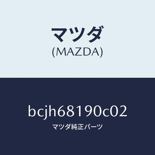 マツダ（MAZDA）トリム(R) UPB ピラー/マツダ純正部品/ファミリア アクセラ アテンザ MAZDA3 MAZDA6/BCJH68190C02(BCJH-68-190C0)