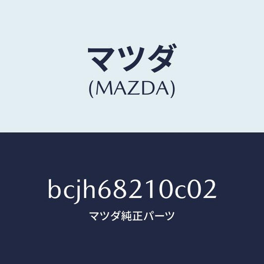 マツダ（MAZDA）トリム(L) UPB ピラー/マツダ純正部品/ファミリア アクセラ アテンザ MAZDA3 MAZDA6/BCJH68210C02(BCJH-68-210C0)