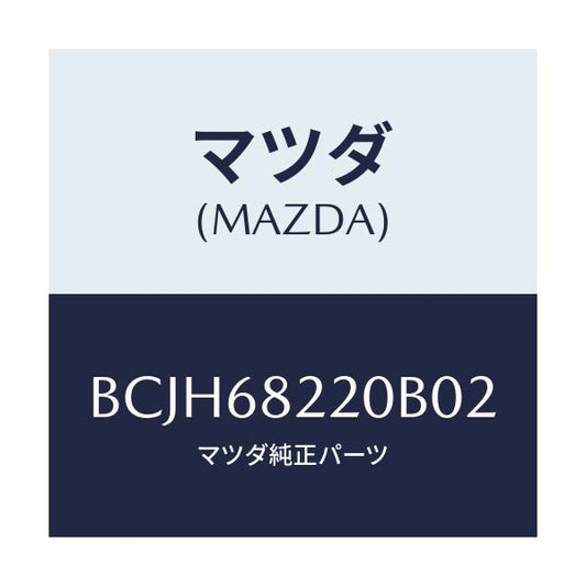 マツダ(MAZDA) トリム(R) ロアー'B'ピラー/ファミリア アクセラ アテンザ MAZDA3 MAZDA6/トリム/マツダ純正部品/BCJH68220B02(BCJH-68-220B0)