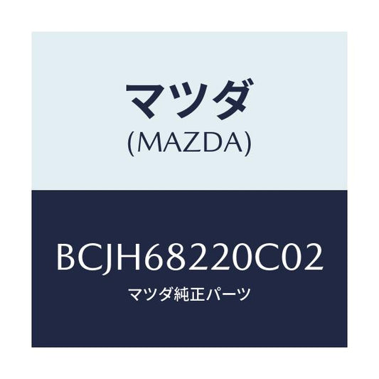 マツダ(MAZDA) トリム(R) ロアー'B'ピラー/ファミリア アクセラ アテンザ MAZDA3 MAZDA6/トリム/マツダ純正部品/BCJH68220C02(BCJH-68-220C0)
