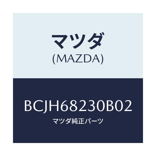 マツダ(MAZDA) トリム(L) ロアー'B'ピラー/ファミリア アクセラ アテンザ MAZDA3 MAZDA6/トリム/マツダ純正部品/BCJH68230B02(BCJH-68-230B0)