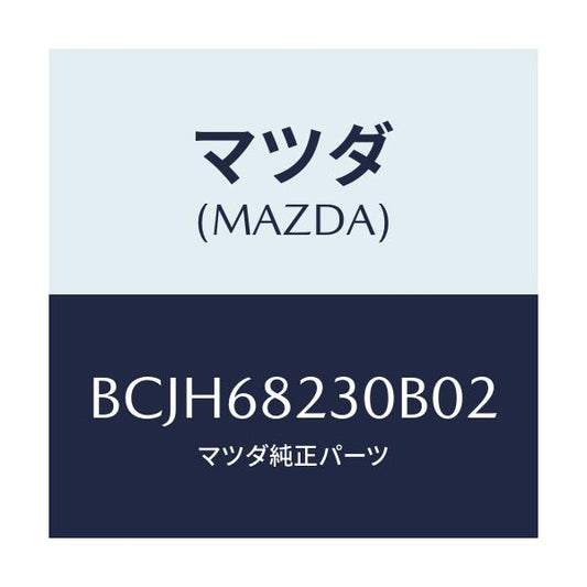 マツダ(MAZDA) トリム(L) ロアー'B'ピラー/ファミリア アクセラ アテンザ MAZDA3 MAZDA6/トリム/マツダ純正部品/BCJH68230B02(BCJH-68-230B0)