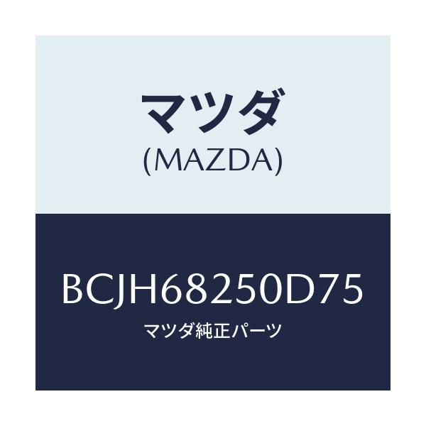 マツダ(MAZDA) トリム(R) 'C'ピラー/ファミリア アクセラ アテンザ MAZDA3 MAZDA6/トリム/マツダ純正部品/BCJH68250D75(BCJH-68-250D7)