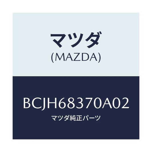 マツダ(MAZDA) トリム(R) フロントサイド/ファミリア アクセラ アテンザ MAZDA3 MAZDA6/トリム/マツダ純正部品/BCJH68370A02(BCJH-68-370A0)