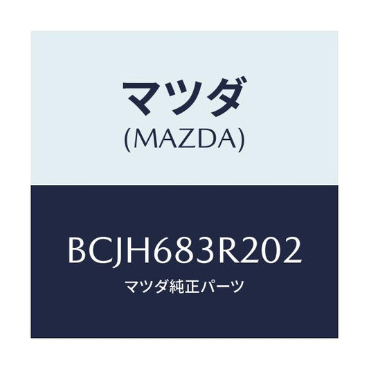 マツダ(MAZDA) カバー リヤーパツケージ/ファミリア アクセラ アテンザ MAZDA3 MAZDA6/トリム/マツダ純正部品/BCJH683R202(BCJH-68-3R202)