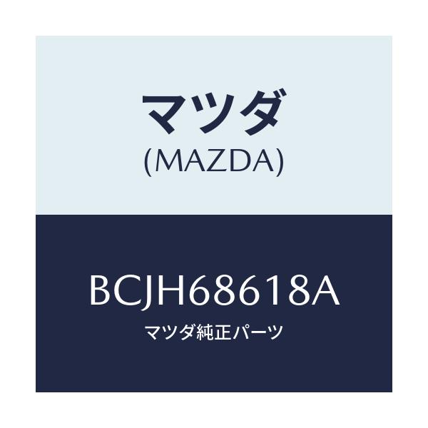 マツダ(MAZDA) インシユレーター(R) エプロン/ファミリア アクセラ アテンザ MAZDA3 MAZDA6/トリム/マツダ純正部品/BCJH68618A(BCJH-68-618A)