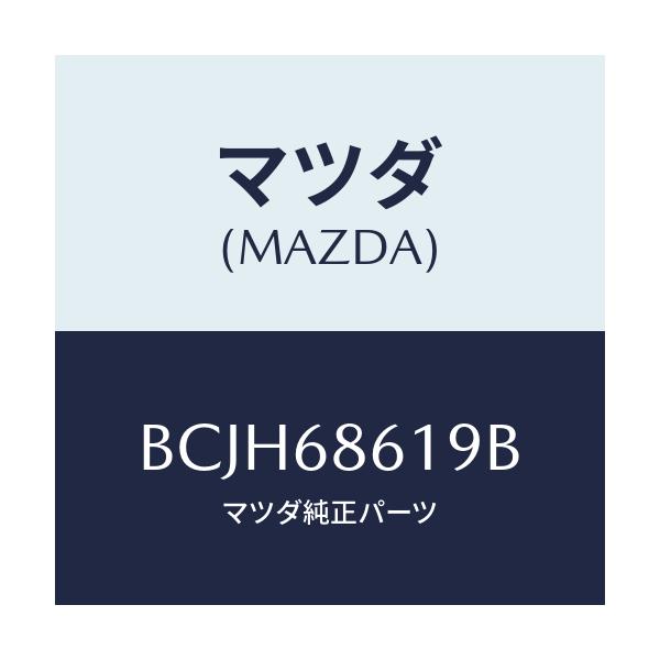 マツダ(MAZDA) インシユレーター(L) エプロン/ファミリア アクセラ アテンザ MAZDA3 MAZDA6/トリム/マツダ純正部品/BCJH68619B(BCJH-68-619B)