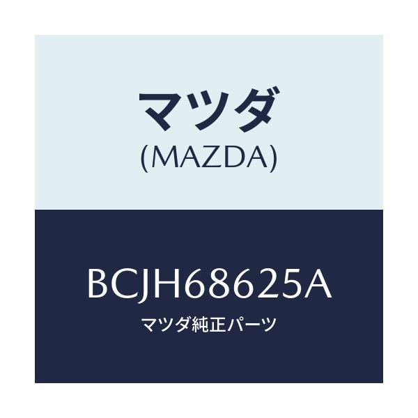 マツダ(MAZDA) ナツト キヤツプ/ファミリア アクセラ アテンザ MAZDA3 MAZDA6/トリム/マツダ純正部品/BCJH68625A(BCJH-68-625A)