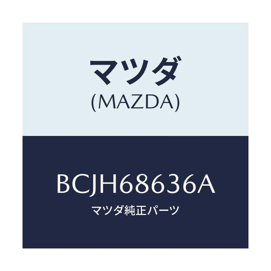 マツダ(MAZDA) インシユレーター(L) ダツシユ/ファミリア アクセラ アテンザ MAZDA3 MAZDA6/トリム/マツダ純正部品/BCJH68636A(BCJH-68-636A)