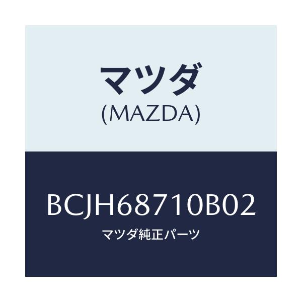 マツダ(MAZDA) プレート(R) フロントスカーフ/ファミリア アクセラ アテンザ MAZDA3 MAZDA6/トリム/マツダ純正部品/BCJH68710B02(BCJH-68-710B0)