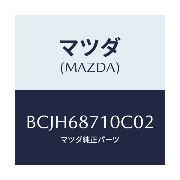 マツダ(MAZDA) プレート(R) フロントスカーフ/ファミリア アクセラ アテンザ MAZDA3 MAZDA6/トリム/マツダ純正部品/BCJH68710C02(BCJH-68-710C0)