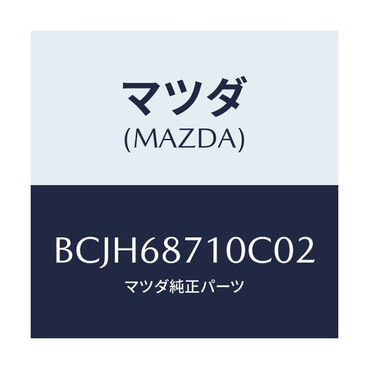 マツダ(MAZDA) プレート(R) フロントスカーフ/ファミリア アクセラ アテンザ MAZDA3 MAZDA6/トリム/マツダ純正部品/BCJH68710C02(BCJH-68-710C0)