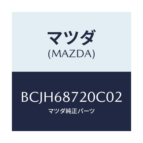 マツダ(MAZDA) プレート(L) フロントスカーフ/ファミリア アクセラ アテンザ MAZDA3 MAZDA6/トリム/マツダ純正部品/BCJH68720C02(BCJH-68-720C0)