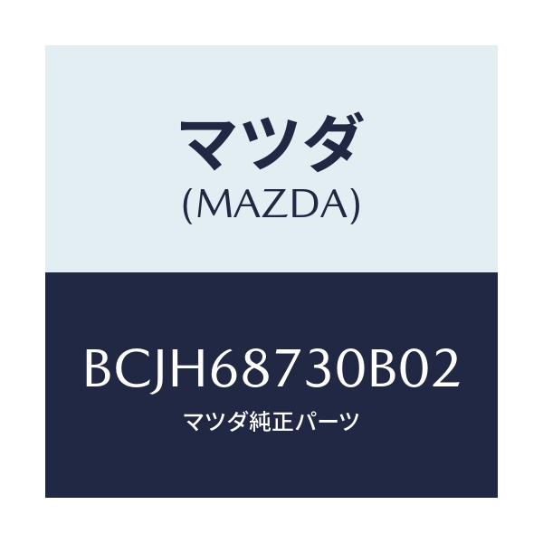 マツダ(MAZDA) プレート(R) リヤースカーフ/ファミリア アクセラ アテンザ MAZDA3 MAZDA6/トリム/マツダ純正部品/BCJH68730B02(BCJH-68-730B0)