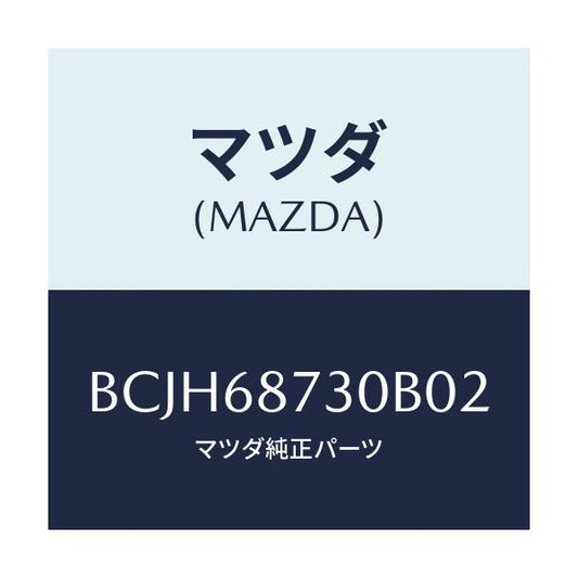 マツダ(MAZDA) プレート(R) リヤースカーフ/ファミリア アクセラ アテンザ MAZDA3 MAZDA6/トリム/マツダ純正部品/BCJH68730B02(BCJH-68-730B0)