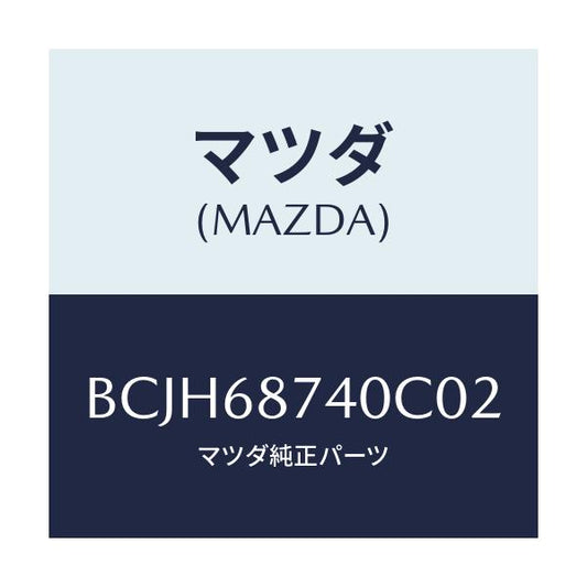 マツダ(MAZDA) プレート(L) リヤースカーフ/ファミリア アクセラ アテンザ MAZDA3 MAZDA6/トリム/マツダ純正部品/BCJH68740C02(BCJH-68-740C0)