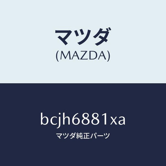 マツダ（MAZDA）マツト トランク ルーム/マツダ純正部品/ファミリア アクセラ アテンザ MAZDA3 MAZDA6/BCJH6881XA(BCJH-68-81XA)