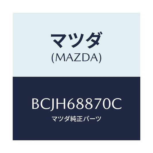 マツダ(MAZDA) トリム(L) トランクサイド/ファミリア アクセラ アテンザ MAZDA3 MAZDA6/トリム/マツダ純正部品/BCJH68870C(BCJH-68-870C)