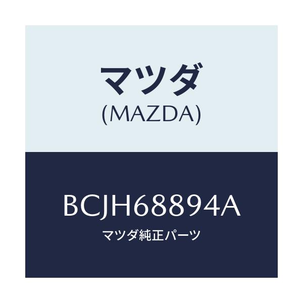 マツダ(MAZDA) ベゼル ロツク/ファミリア アクセラ アテンザ MAZDA3 MAZDA6/トリム/マツダ純正部品/BCJH68894A(BCJH-68-894A)