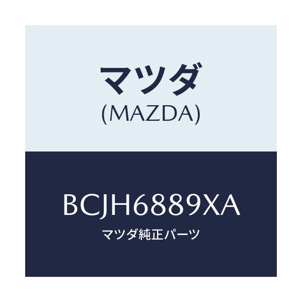 マツダ(MAZDA) トリム トランクエンド/ファミリア アクセラ アテンザ MAZDA3 MAZDA6/トリム/マツダ純正部品/BCJH6889XA(BCJH-68-89XA)