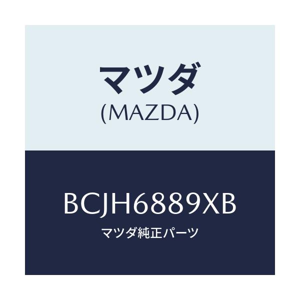 マツダ(MAZDA) トリム トランクエンド/ファミリア アクセラ アテンザ MAZDA3 MAZDA6/トリム/マツダ純正部品/BCJH6889XB(BCJH-68-89XB)