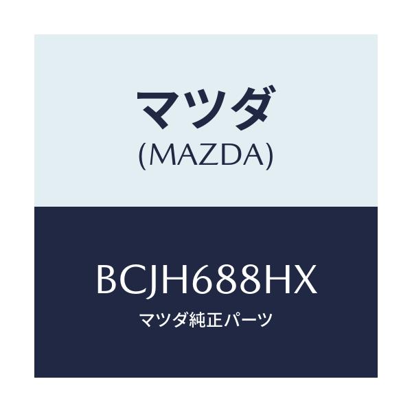 マツダ(MAZDA) ブラケツト(R) トランクサイド/ファミリア アクセラ アテンザ MAZDA3 MAZDA6/トリム/マツダ純正部品/BCJH688HX(BCJH-68-8HX)