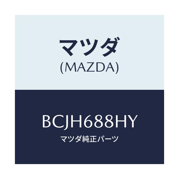 マツダ(MAZDA) ブラケツト(L) トランクサイド/ファミリア アクセラ アテンザ MAZDA3 MAZDA6/トリム/マツダ純正部品/BCJH688HY(BCJH-68-8HY)