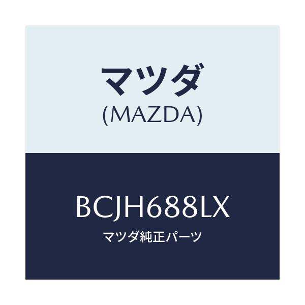 マツダ(MAZDA) リセス リフトゲートトリム/ファミリア アクセラ アテンザ MAZDA3 MAZDA6/トリム/マツダ純正部品/BCJH688LX(BCJH-68-8LX)