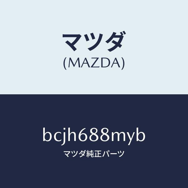 マツダ（MAZDA）トランク トランク ルーム サブ/マツダ純正部品/ファミリア アクセラ アテンザ MAZDA3 MAZDA6/BCJH688MYB(BCJH-68-8MYB)