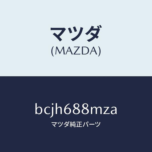 マツダ（MAZDA）トランク トランク ルーム サブ/マツダ純正部品/ファミリア アクセラ アテンザ MAZDA3 MAZDA6/BCJH688MZA(BCJH-68-8MZA)