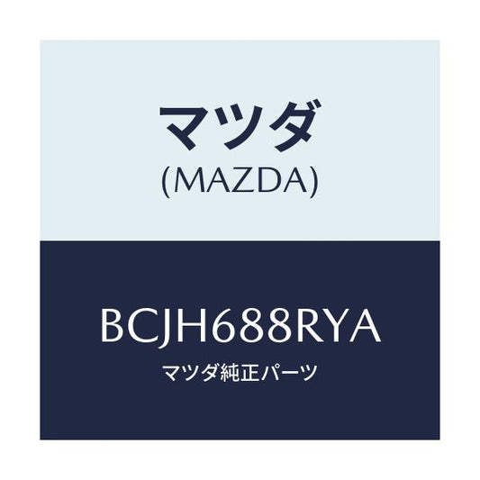 マツダ(MAZDA) インシユレーター(L) タイヤハウス/ファミリア アクセラ アテンザ MAZDA3 MAZDA6/トリム/マツダ純正部品/BCJH688RYA(BCJH-68-8RYA)