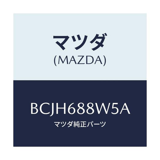 マツダ(MAZDA) カバー(R) ヒンジ/ファミリア アクセラ アテンザ MAZDA3 MAZDA6/トリム/マツダ純正部品/BCJH688W5A(BCJH-68-8W5A)