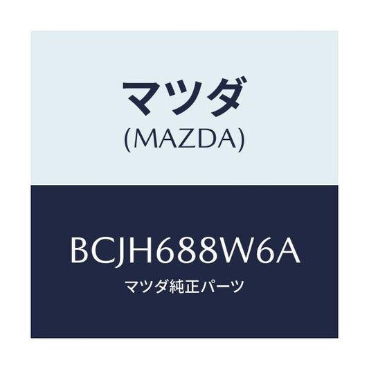 マツダ(MAZDA) カバー(L) ヒンジ/ファミリア アクセラ アテンザ MAZDA3 MAZDA6/トリム/マツダ純正部品/BCJH688W6A(BCJH-68-8W6A)