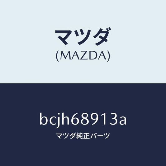 マツダ（MAZDA）ウエルト(R) シーミング/マツダ純正部品/ファミリア アクセラ アテンザ MAZDA3 MAZDA6/BCJH68913A(BCJH-68-913A)