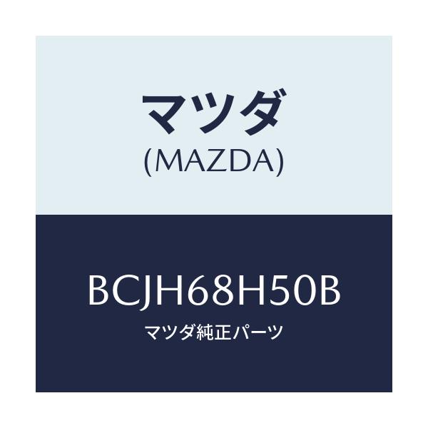 マツダ(MAZDA) パツド(R) ヘツドインパクト/ファミリア アクセラ アテンザ MAZDA3 MAZDA6/トリム/マツダ純正部品/BCJH68H50B(BCJH-68-H50B)