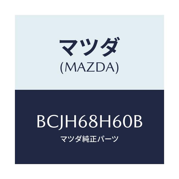 マツダ(MAZDA) パツド(L) ヘツドインパクト/ファミリア アクセラ アテンザ MAZDA3 MAZDA6/トリム/マツダ純正部品/BCJH68H60B(BCJH-68-H60B)