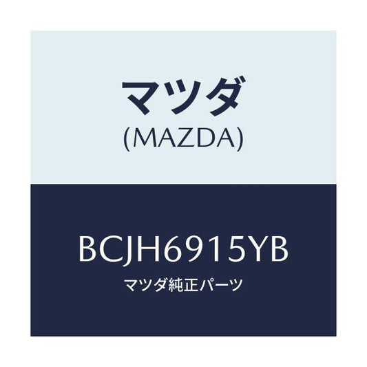 マツダ(MAZDA) ガーニツシユ(R) アウターセイル/ファミリア アクセラ アテンザ MAZDA3 MAZDA6/ドアーミラー/マツダ純正部品/BCJH6915YB(BCJH-69-15YB)