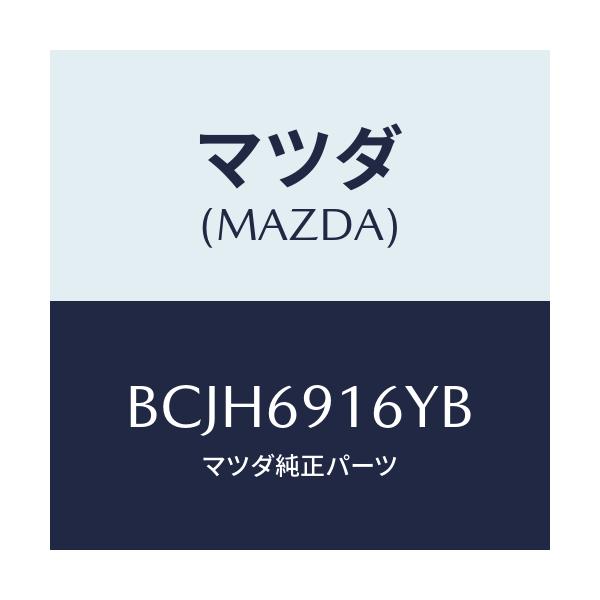 マツダ(MAZDA) ガーニツシユ(L) アウターセイル/ファミリア アクセラ アテンザ MAZDA3 MAZDA6/ドアーミラー/マツダ純正部品/BCJH6916YB(BCJH-69-16YB)