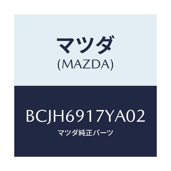 マツダ(MAZDA) ガーニツシユ(L) インナーセイル/ファミリア アクセラ アテンザ MAZDA3 MAZDA6/ドアーミラー/マツダ純正部品/BCJH6917YA02(BCJH-69-17YA0)