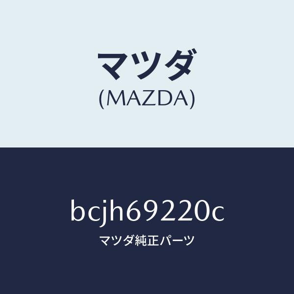 マツダ（MAZDA）ミラー インテリア/マツダ純正部品/ファミリア アクセラ アテンザ MAZDA3 MAZDA6/ドアーミラー/BCJH69220C(BCJH-69-220C)