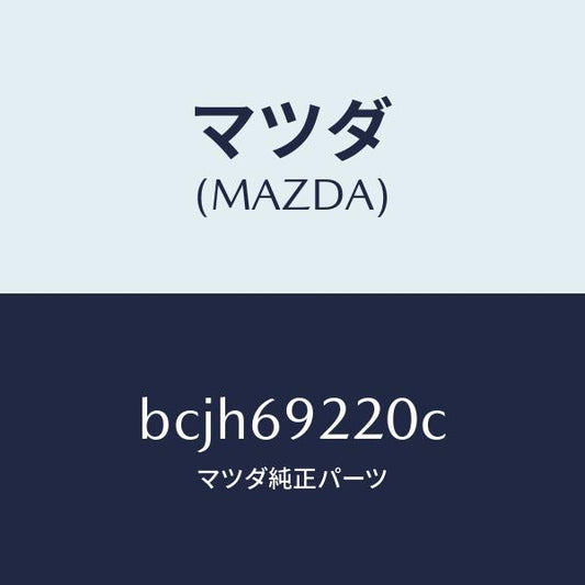 マツダ（MAZDA）ミラー インテリア/マツダ純正部品/ファミリア アクセラ アテンザ MAZDA3 MAZDA6/ドアーミラー/BCJH69220C(BCJH-69-220C)