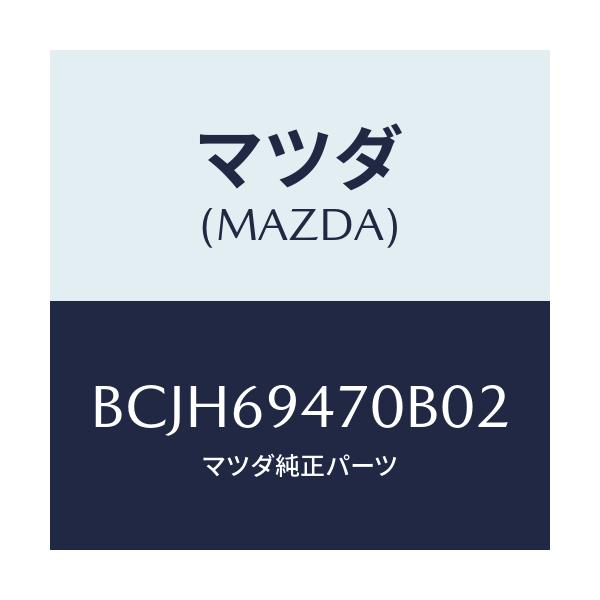 マツダ(MAZDA) ハンドル アシスト/ファミリア アクセラ アテンザ MAZDA3 MAZDA6/ドアーミラー/マツダ純正部品/BCJH69470B02(BCJH-69-470B0)