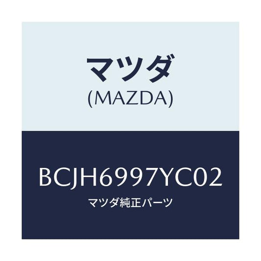 マツダ(MAZDA) コンソール オーバーヘツド/ファミリア アクセラ アテンザ MAZDA3 MAZDA6/ドアーミラー/マツダ純正部品/BCJH6997YC02(BCJH-69-97YC0)