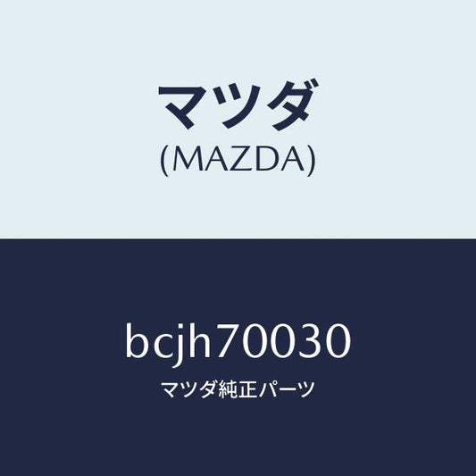 マツダ（MAZDA）リーンフオースメント(R) ヒンジ/マツダ純正部品/ファミリア アクセラ アテンザ MAZDA3 MAZDA6/リアフェンダー/BCJH70030(BCJH-70-030)