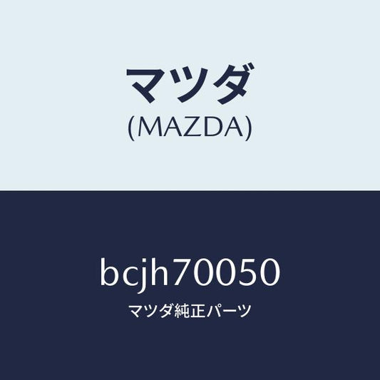 マツダ（MAZDA）レール(R) インナールーフ/マツダ純正部品/ファミリア アクセラ アテンザ MAZDA3 MAZDA6/リアフェンダー/BCJH70050(BCJH-70-050)