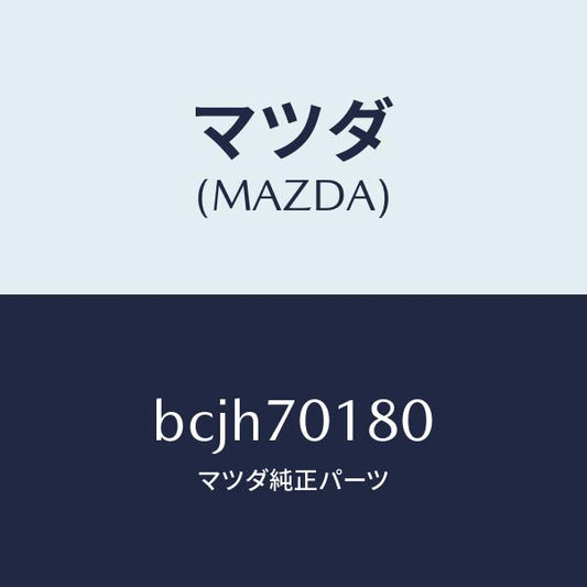 マツダ（MAZDA）ジヤンクシヨン(R) パツケージ/マツダ純正部品/ファミリア アクセラ アテンザ MAZDA3 MAZDA6/リアフェンダー/BCJH70180(BCJH-70-180)