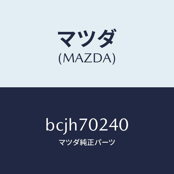 マツダ（MAZDA）ピラー(R) インナーフロント/マツダ純正部品/ファミリア アクセラ アテンザ MAZDA3 MAZDA6/リアフェンダー/BCJH70240(BCJH-70-240)