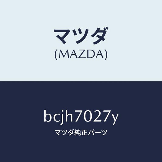 マツダ（MAZDA）リーンフオースメント(R) サイドシル/純正部品/ファミリア アクセラ アテンザ MAZDA3 MAZDA6/リアフェンダー/BCJH7027Y(BCJH-70-27Y)