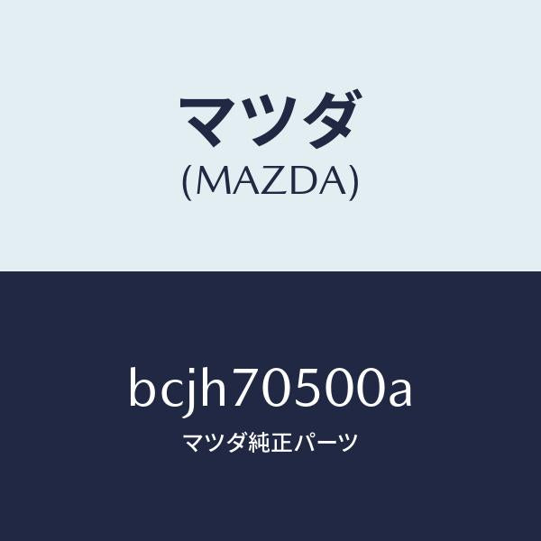 マツダ（MAZDA）トレー パツケージ/マツダ純正部品/ファミリア アクセラ アテンザ MAZDA3 MAZDA6/リアフェンダー/BCJH70500A(BCJH-70-500A)